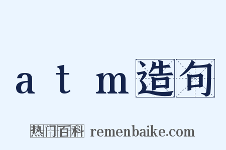 atm造句是什么意思的图片